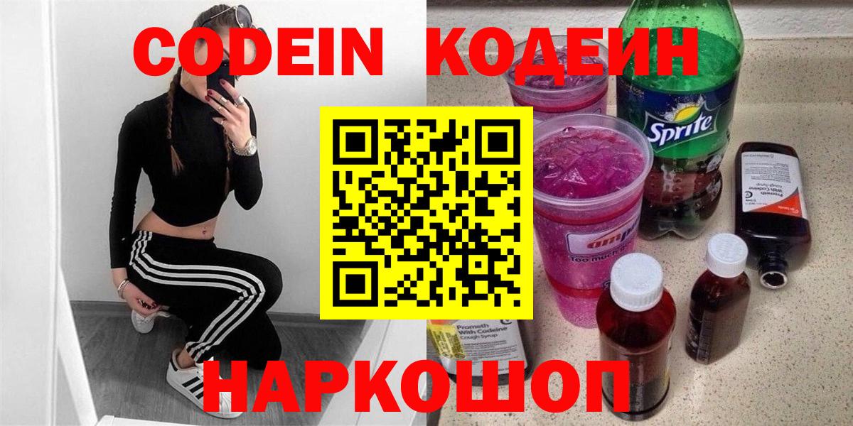 Междуреченск  Кодеин Purple Drank  Вход с VPN 